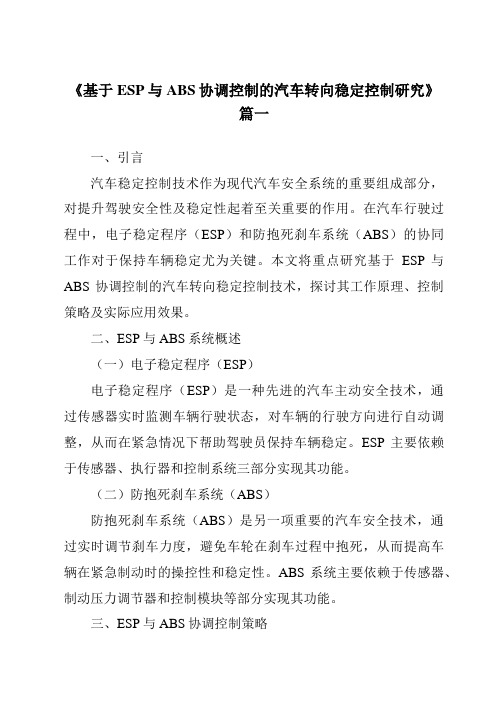 《基于ESP与ABS协调控制的汽车转向稳定控制研究》