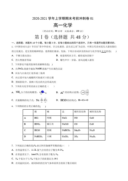 高一化学上学期期末考前冲刺卷人教版必修第一册(原卷版)