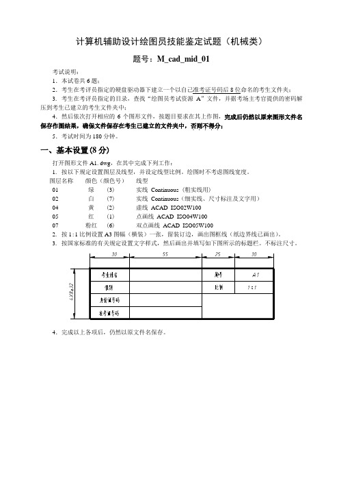 计算机辅助设计绘图员技能鉴定试题(机械类).doc