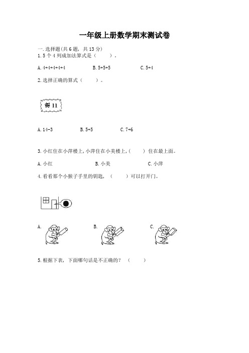 一年级上册数学期末测试卷及一套答案