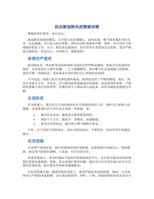 抗击新冠肺炎疫情演讲稿