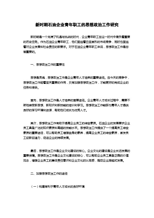 新时期石油企业青年职工的思想政治工作研究