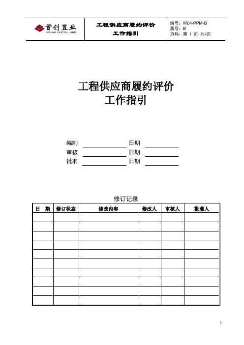 工程供应商履约评价工作指引