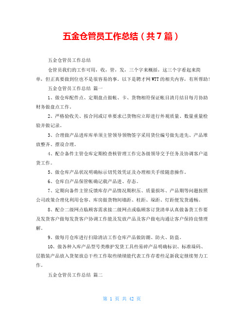 五金仓管员工作总结(共7篇)