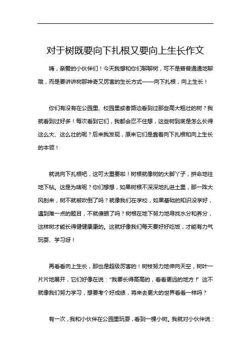 对于树既要向下扎根又要向上生长作文