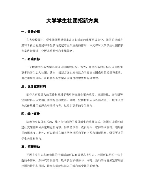 大学学生社团招新方案