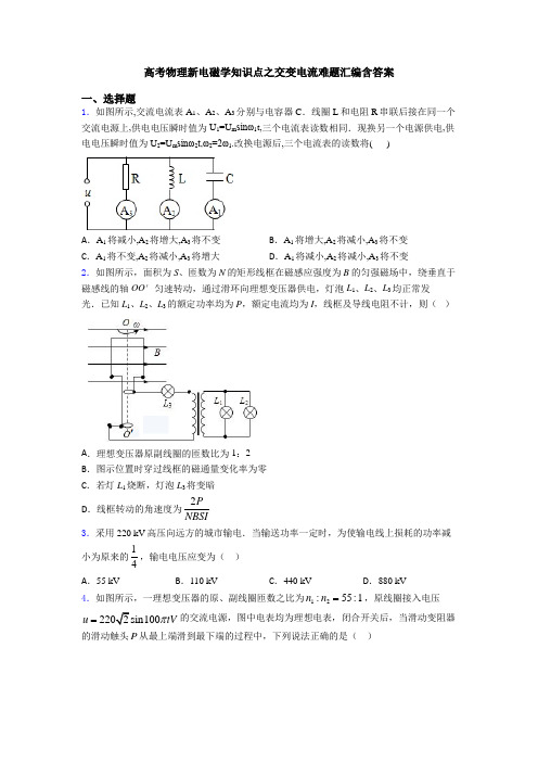 高考物理新电磁学知识点之交变电流难题汇编含答案