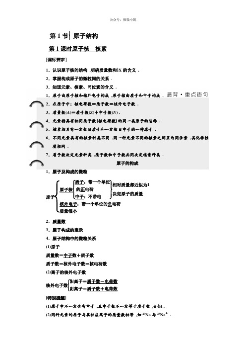 化学同步鲁科版必修2学案：第1章第1节第1课时原子核核素Word版含解析