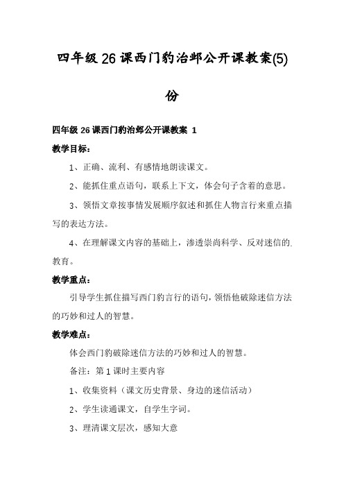 四年级26课西门豹治邺公开课教案份