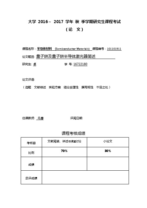 量子阱半导体激光器简述