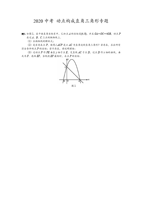 中考数学专题练习 动点构成直角三角形问题