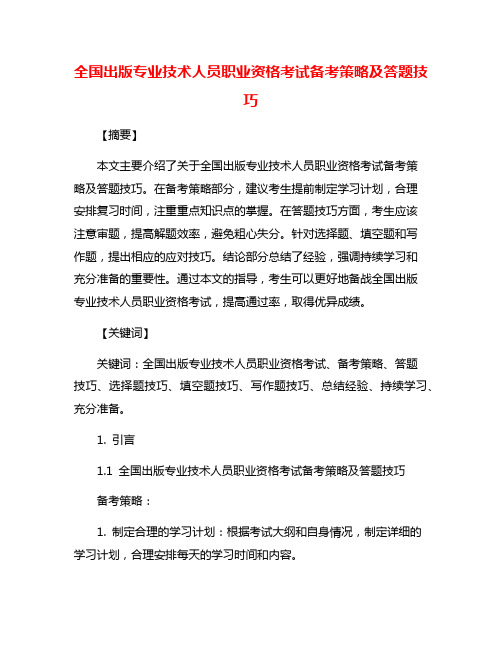 全国出版专业技术人员职业资格考试备考策略及答题技巧