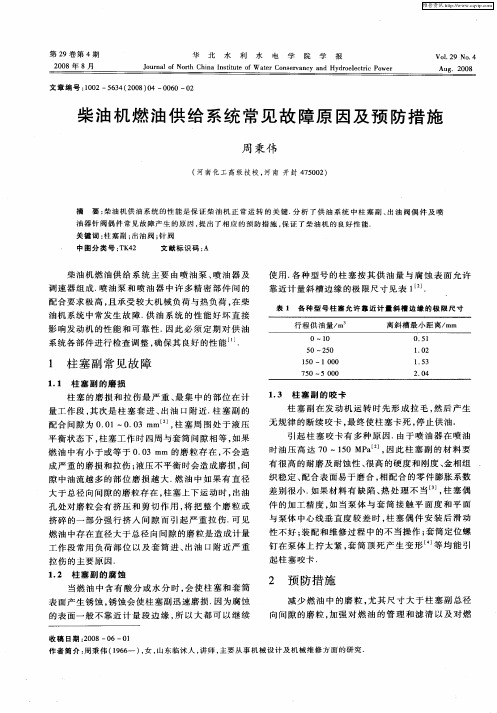 柴油机燃油供给系统常见故障原因及预防措施