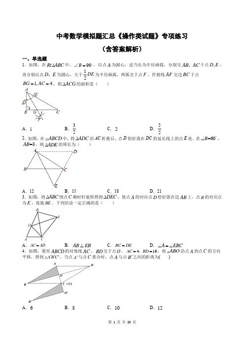 中考数学模拟题汇总《操作类试题》专项练习