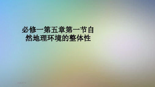 必修一第五章第一节自然地理环境的整体性