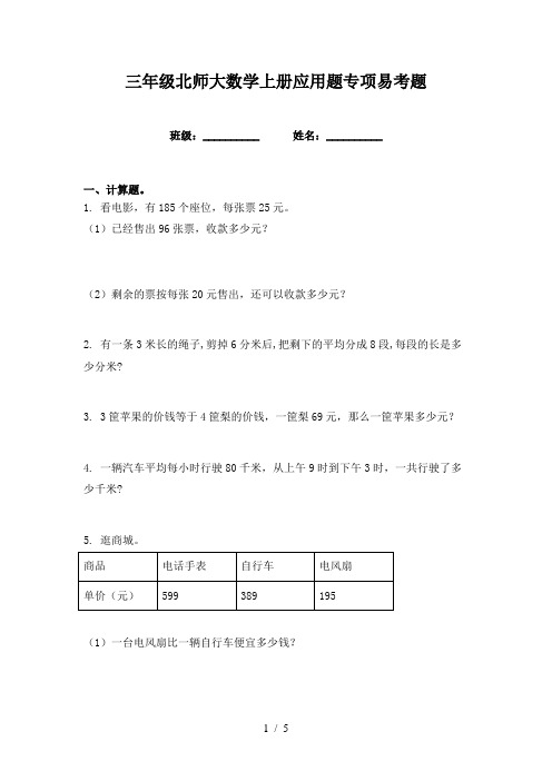 三年级北师大数学上册应用题专项易考题