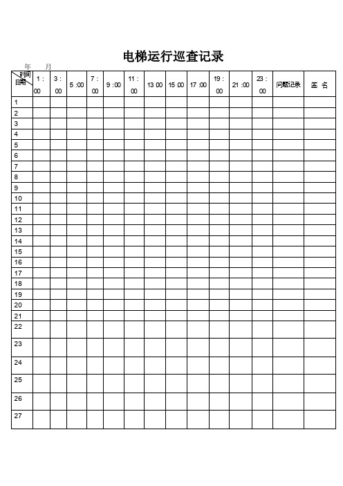 电梯运行巡查记录及各种表格