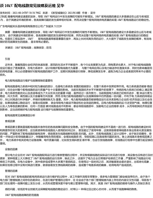 谈10kV配电线路常见故障及运维吴华