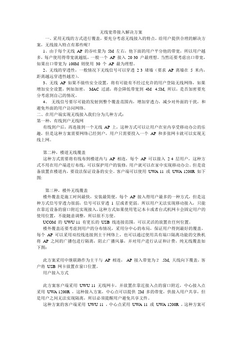 无线宽带接入解决方案