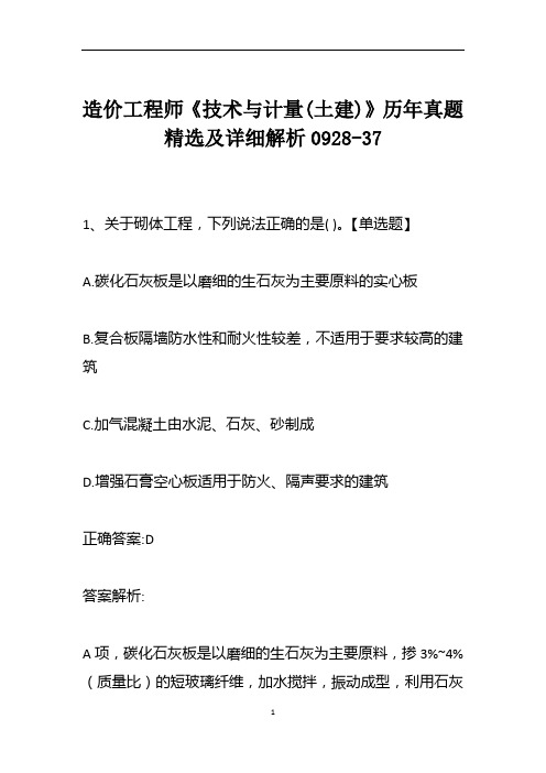 造价工程师《技术与计量(土建)》历年真题精选及详细解析0928-37