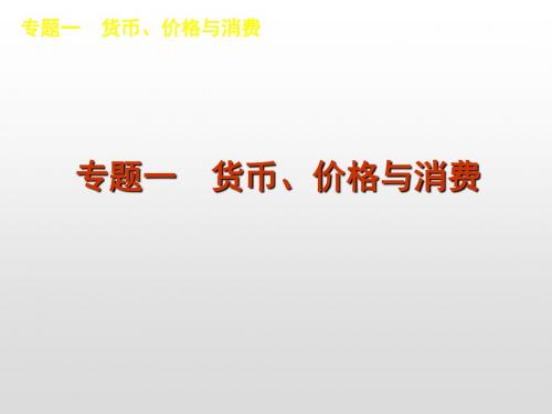 2020年高考政治二轮专题复习课件：专题1-货币、价格与消费-政治-新课标-通用版