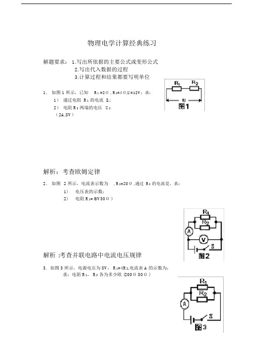 初中物理电学计算题重点学习的练习附标准答案及解析.doc