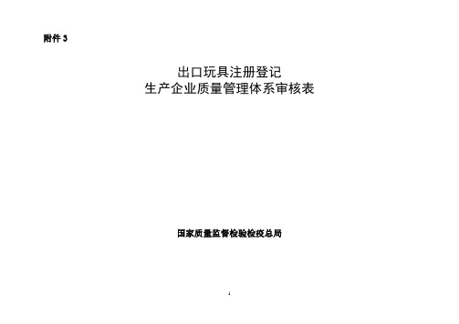 出口玩具注册登记生产企业质量管理体系审核表