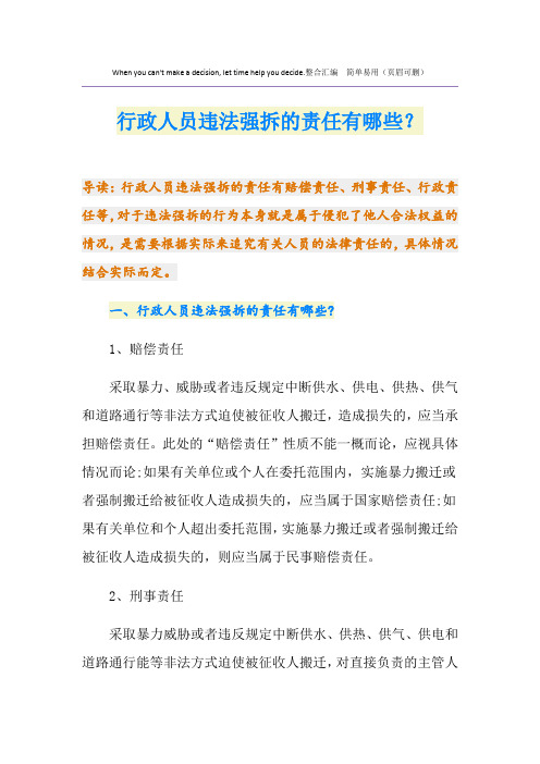 行政人员违法强拆的责任有哪些？