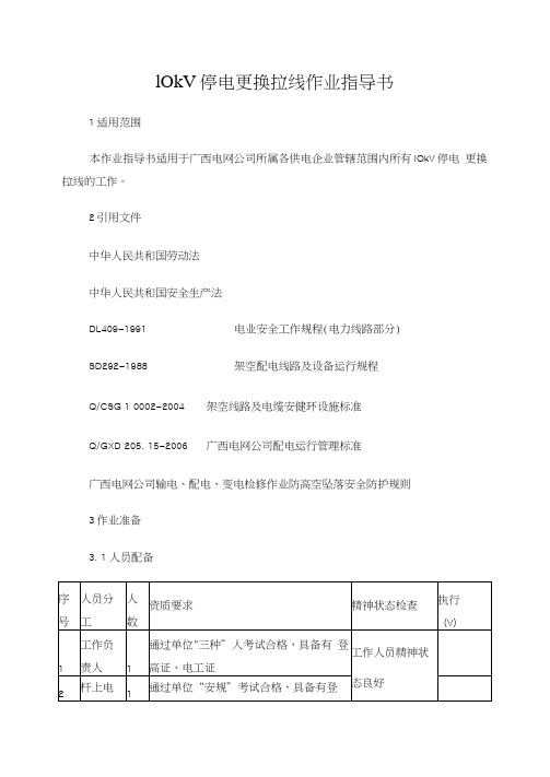 10kV停电更换拉线作业指导书