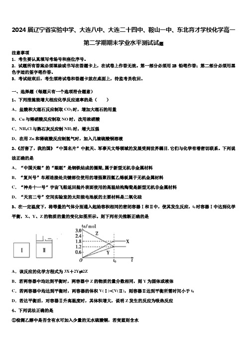 2024届辽宁省实验中学、大连八中、大连二十四中、鞍山一中、东北育才学校化学高一第二学期期末学业水平