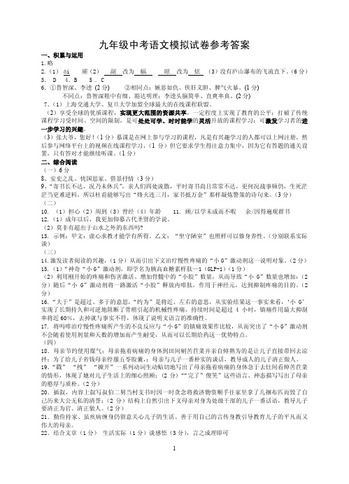 江苏省盐城市毓龙路实验学校届九年级中考全真模考试题语文模考试卷67 9 参考答案【含答案】