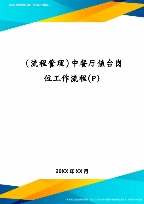 (流程管理)中餐厅值台岗位工作流程(P)