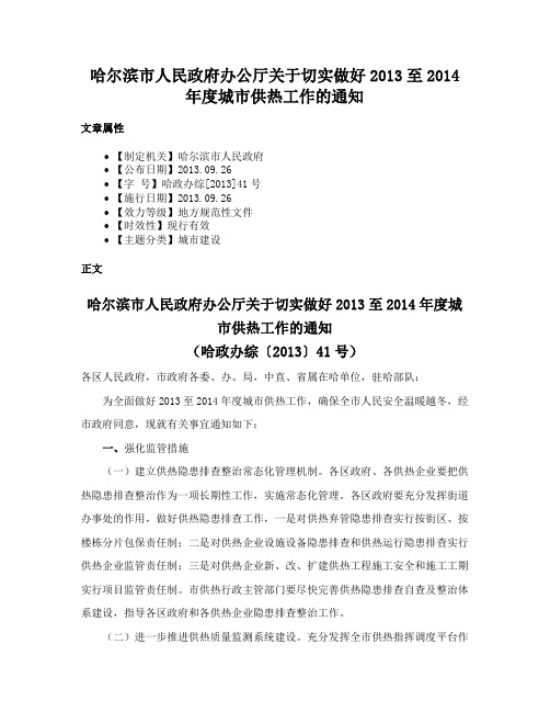 哈尔滨市人民政府办公厅关于切实做好2013至2014年度城市供热工作的通知