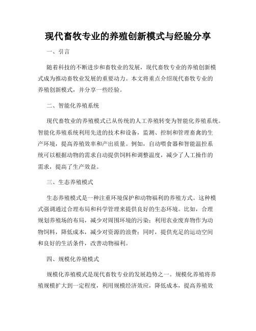 现代畜牧专业的养殖创新模式与经验分享