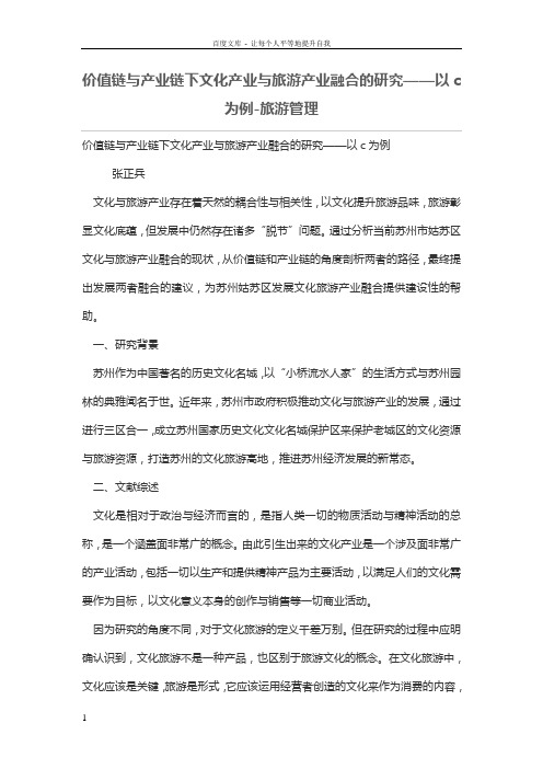 价值链与产业链下文化产业与旅游产业融合的研究——以c为例