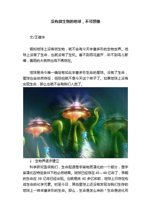 没有微生物的地球，不可想像