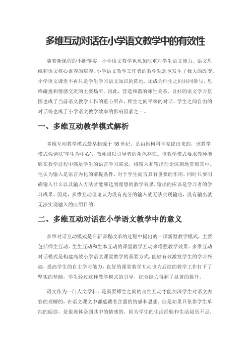 多维互动对话在小学语文教学中的有效性