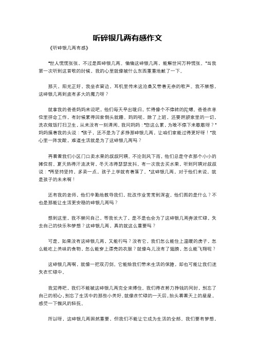 听碎银几两有感作文