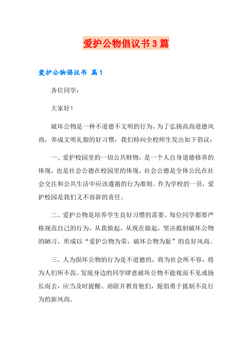 爱护公物倡议书3篇