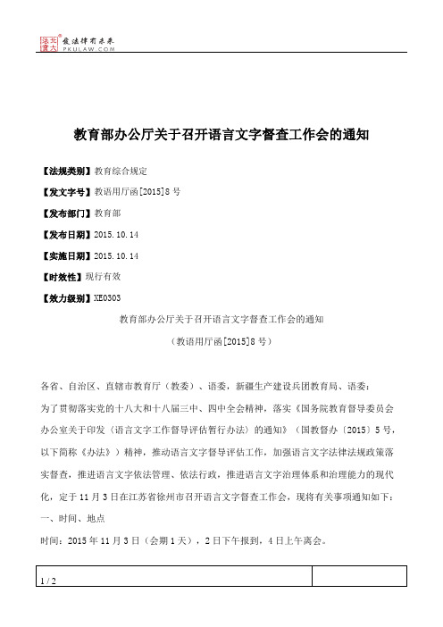 教育部办公厅关于召开语言文字督查工作会的通知