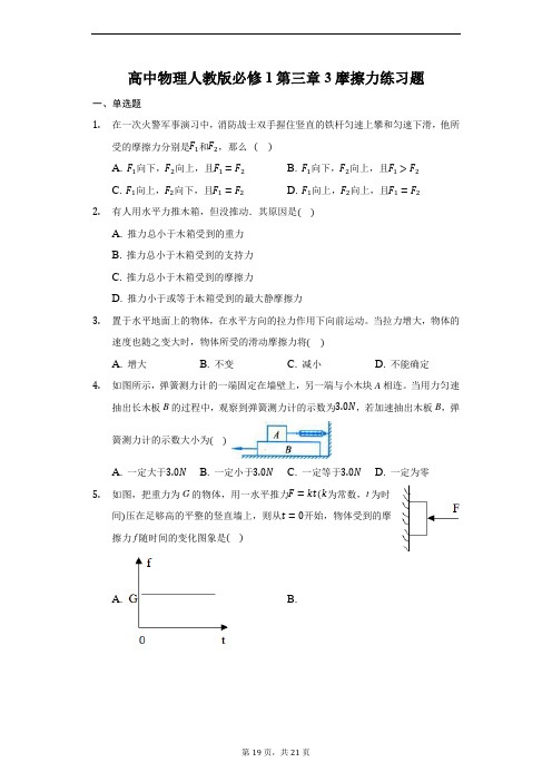 高中物理人教版必修1第三章3摩擦力练习题-普通用卷