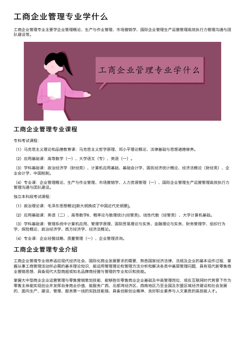 工商企业管理专业学什么