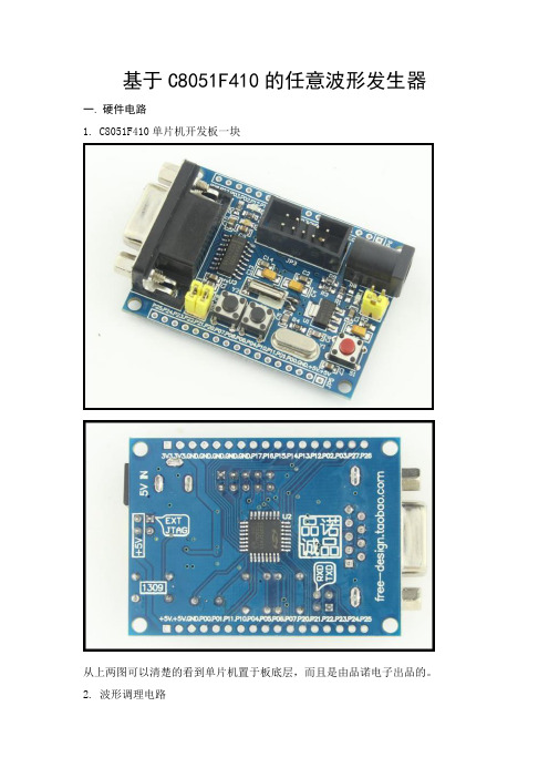 基于C8051F410的任意波形发生器