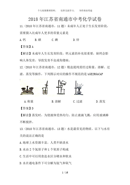 2018年江苏省南通市中考化学试卷含答案