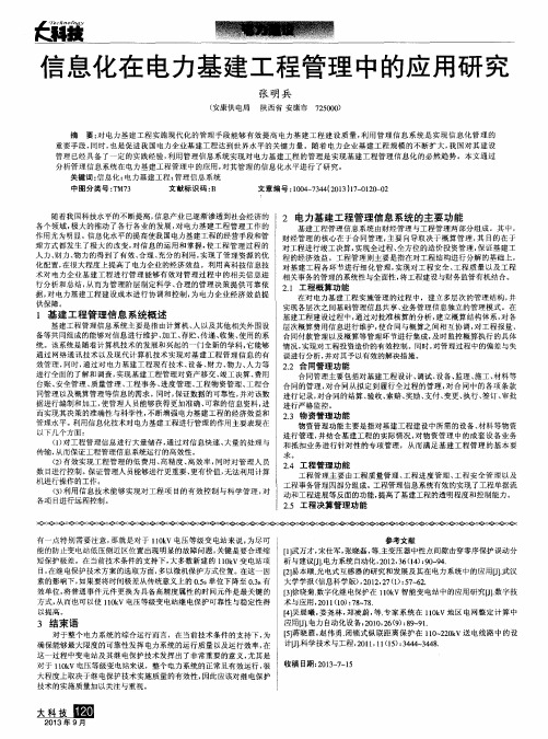 信息化在电力基建工程管理中的应用研究