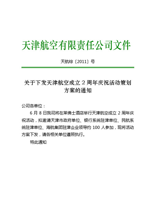 天津航空成立2周年庆祝活动策划