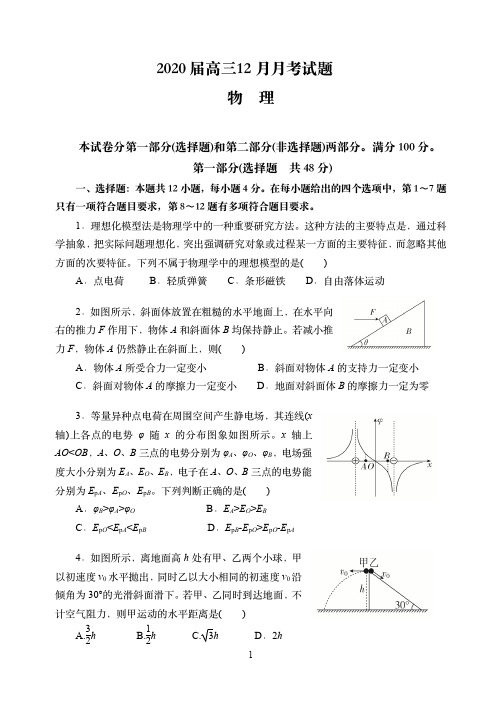 河南省郑州市第一中学2020届高三上学期12月月考试卷物理试题