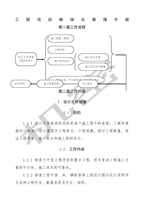 工程项目精细化管理手册