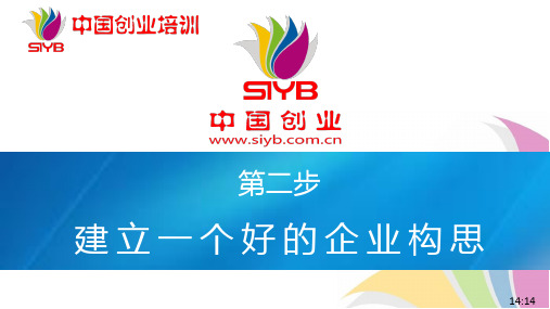 新版SYB(创办你的企业)第二步建立一个好的企业构思