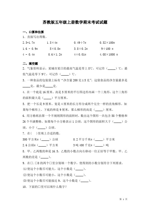 苏教版五年级上册数学期末考试试卷及答案